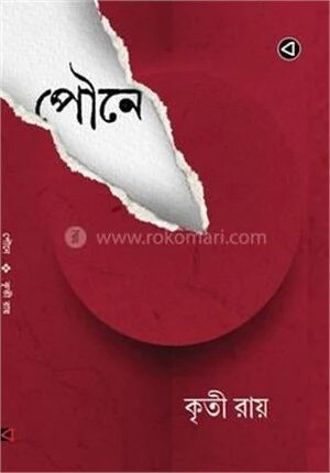 পৌনে