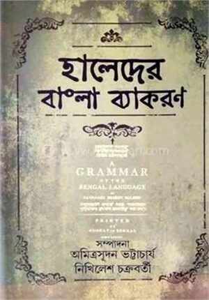 হালেদের বাংলা ব্যাকরণ