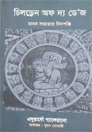 চিলড্রেন অফ দ্য ডে’জ