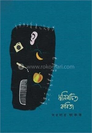 স্বনির্বাচিত কবিতা