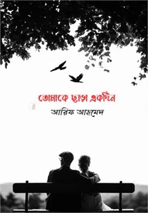 তোমাকে ছাড়া একদিন