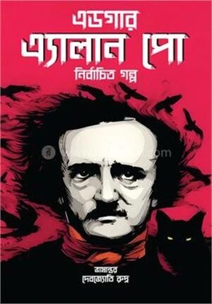 এডগার এ্যালান পো নির্বাচিত গল্প