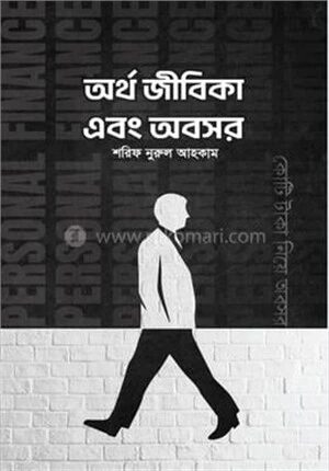 অর্থ জীবিকা এবং অবসর