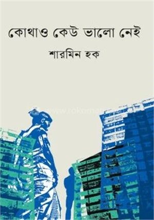 কোথাও কেউ ভালো নেই