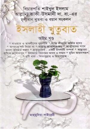 ইসলাহী খুতুবাত