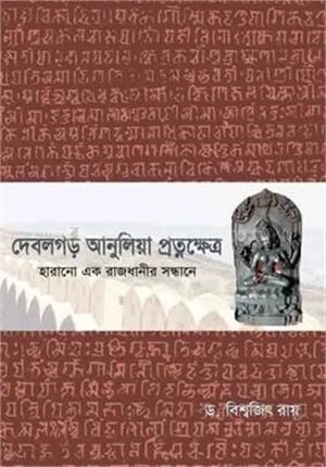 দেবলগড় আনুলিয়া প্রত্নক্ষেত্র