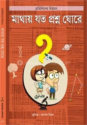মাথায় যত প্রশ্ন ঘোরে