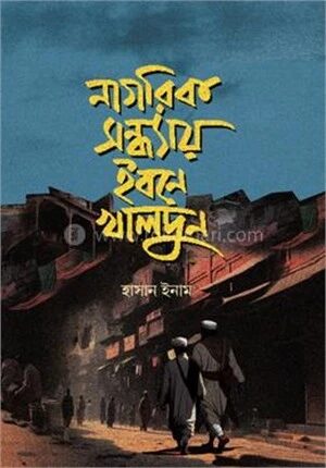 নাগরিক সন্ধ্যায় ইবনে খালদুন