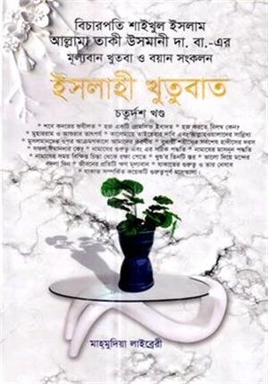 ইসলাহী খুতুবাত