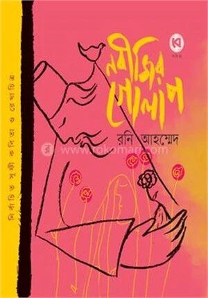 নবীজির গোলাপ