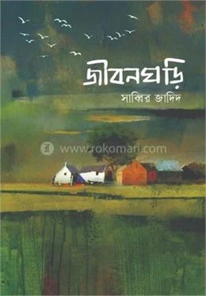 জীবনঘড়ি