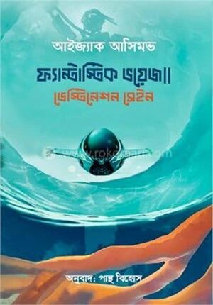 ফ্যান্টাস্টিক ভয়েজ