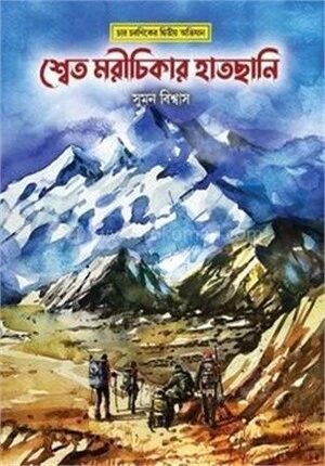 শ্বেত মরিচীকার হাতছানি