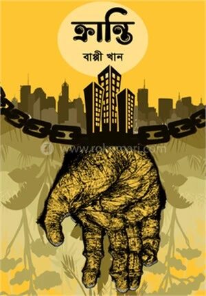 ক্রান্তি