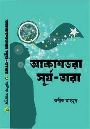 আকাশভরা সূর্য