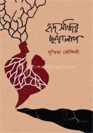 হৃদ্‌সন্ধির ছায়ালাপ