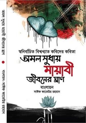 অমল সুধায় মায়াবী জীবনের ঘ্রাণ