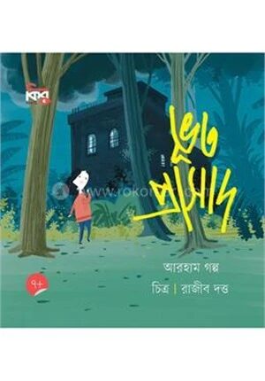 ভূত প্রাসাদ