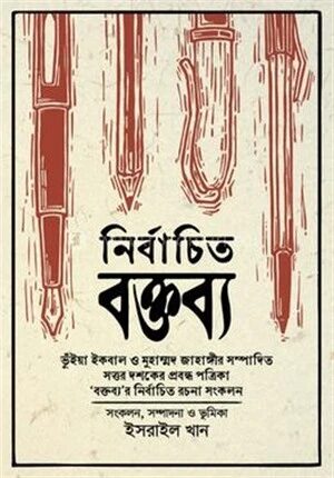 নির্বাচিত বক্তব্য