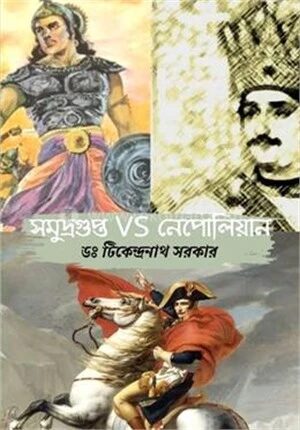 সমুদ্রগুপ্ত VS নেপোলিয়ান