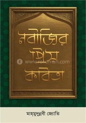 নবীজির প্রিয় কবিতা