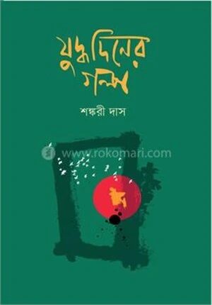 যুদ্ধদিনের গল্প