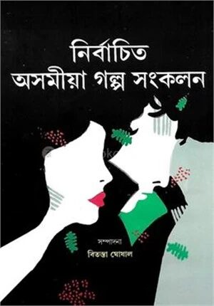 নির্বাচিত অসমীয়া গল্প সংকলন