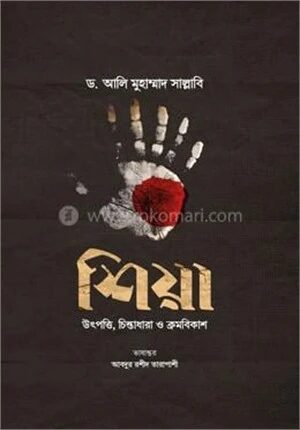 শিয়া উৎপত্তি, চিন্তাধারা ও ক্রমবিকাশ