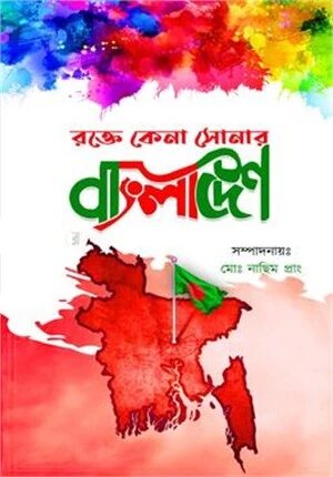 রক্তে কেনা সোনার বাংলাদেশ