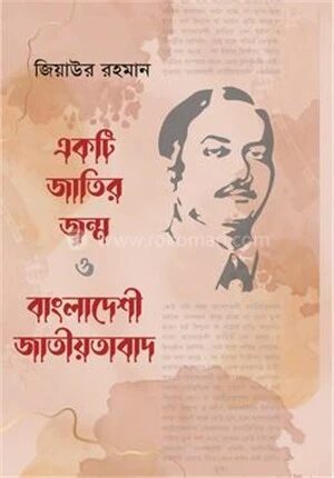 একটি জাতির জন্ম ও বাংলাদেশী জাতীয়তাবাদ