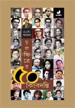 চলচ্চিত্রের ৫০ কিংবদন্তি