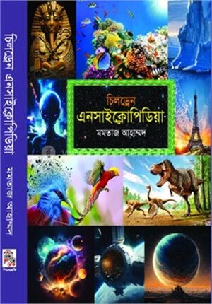 চিলড্রেন এনসাইক্লোপিডিয়া