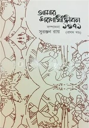 আমার শরণার্থীজীবন ১৯৭১