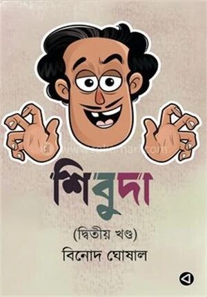 শিবুদা
