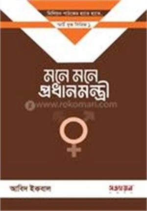 মনে মনে প্রধানমন্ত্রী (১ কপি)