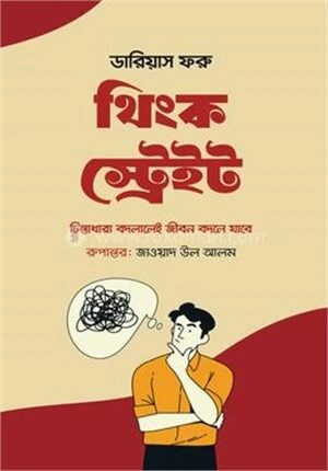 থিংক স্ট্রেইট