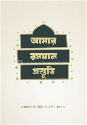 আমার রমযান প্রস্তুতি