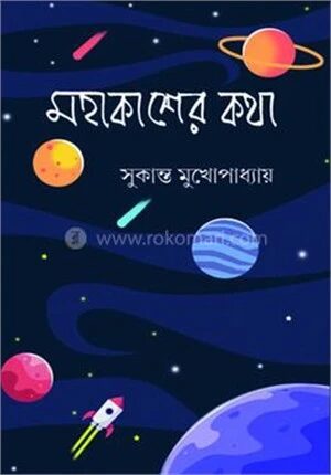 মহাকাশের কথা