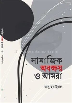 সামাজিক অবক্ষয় ও আমরা