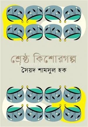 শ্রেষ্ঠ কিশোরগল্প