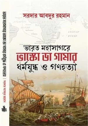 ভারত মহাসাগরে ভাস্কো ডা গামার ধর্মযুদ্ধ ও গণহত্যা