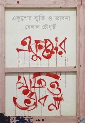 একুশের স্মৃতি ও ভাবনা