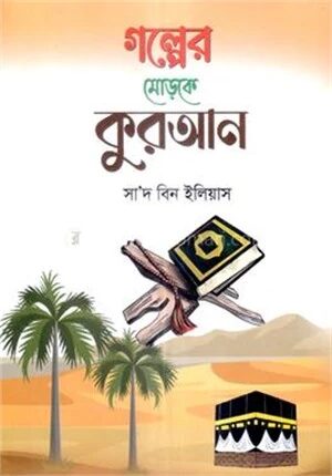 গল্পের মোড়কে কুরআন