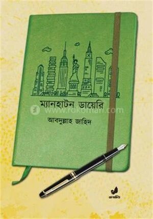 ম্যানহাটন ডায়েরি