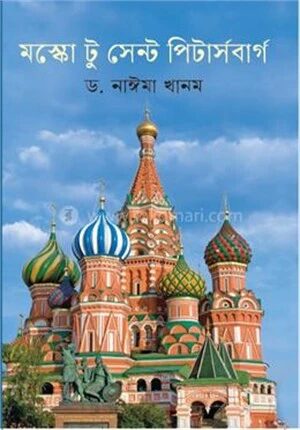 মস্কো টু সেন্ট পিটার্সবার্গ