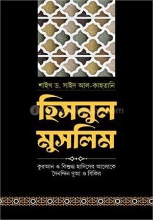 হিসনুল মুসলিম