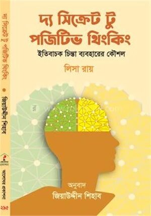 দ্য সিক্রেট টু পজিটিভ থিংকিং