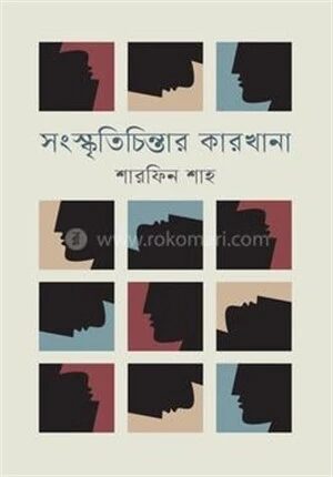 সংস্কৃতিচিন্তার কারখানা