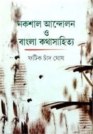 নকশাল আন্দোলন ও বাংলা কথাসাহিত্য