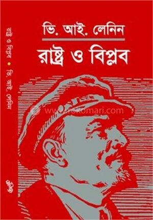 রাষ্ট্র ও বিপ্লব